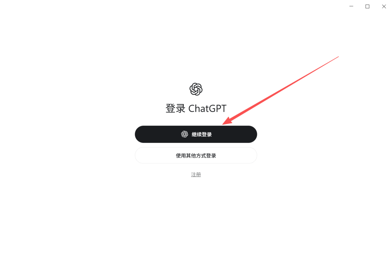 图 1　点击继续登录 使用浏览器授权登录