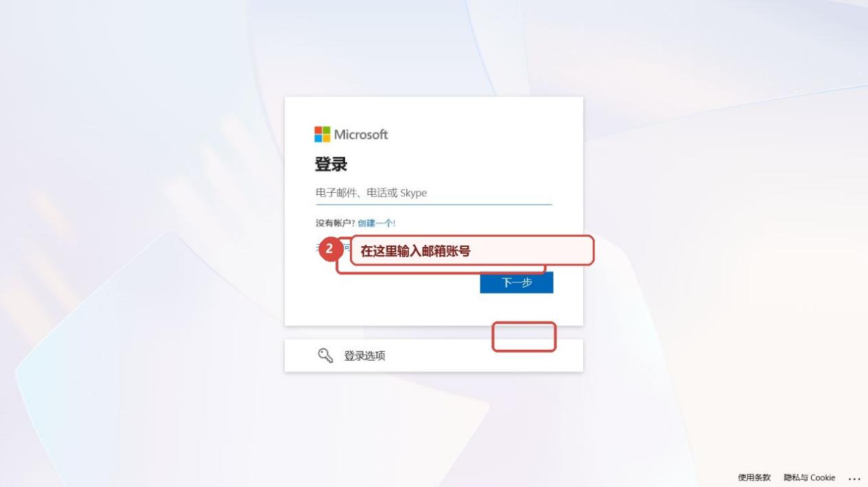 图 2　微软登录页：在输入框填写邮箱账号。