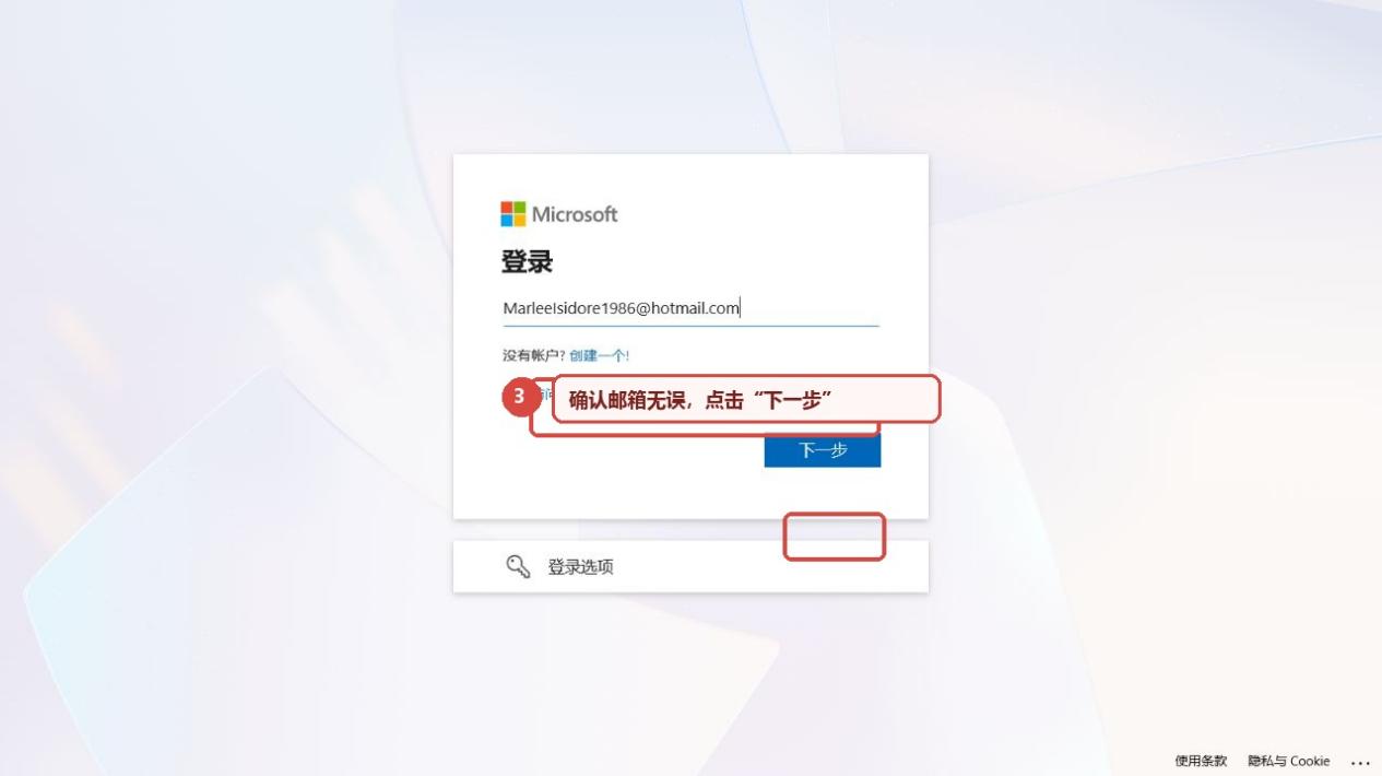 图 3　邮箱账号填写完成后，点击“下一步”。