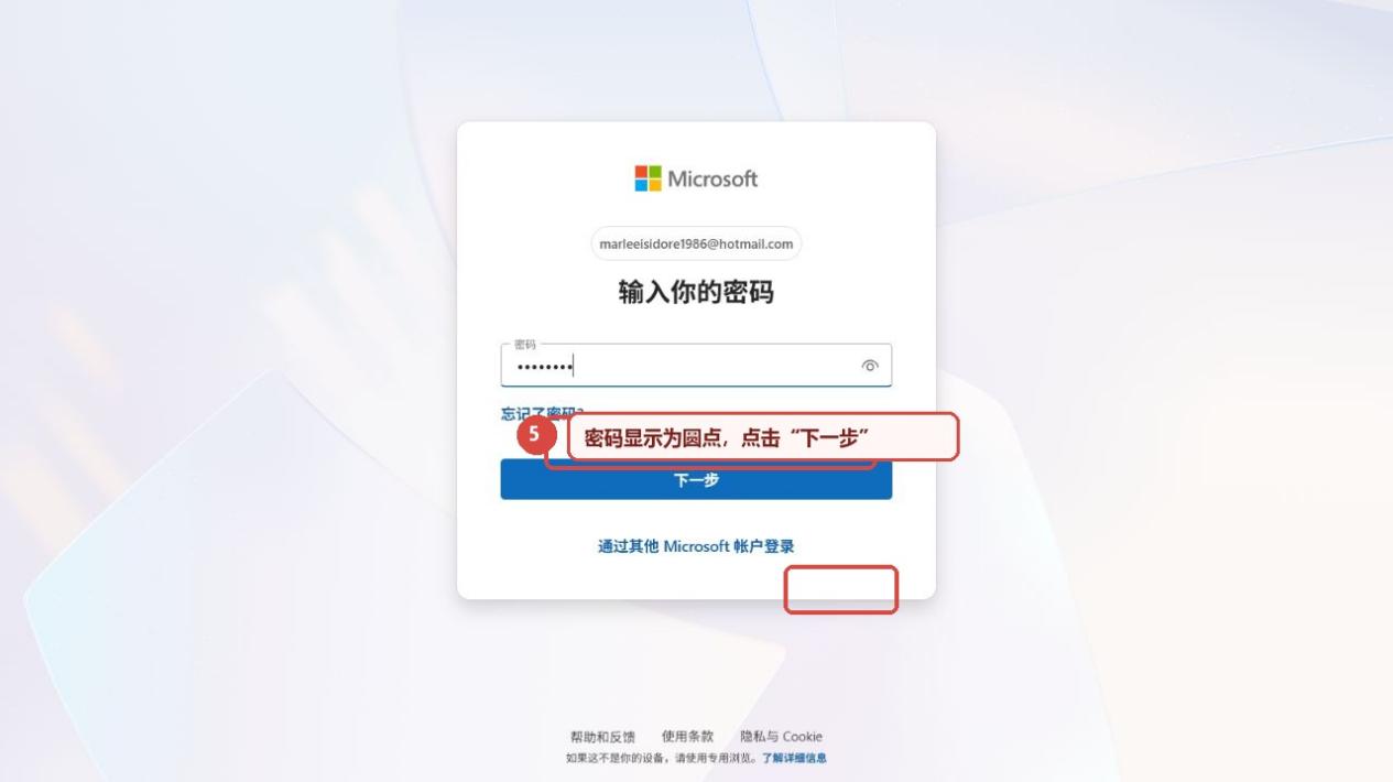 图 5　密码显示为圆点，确认后点击“下一步”。