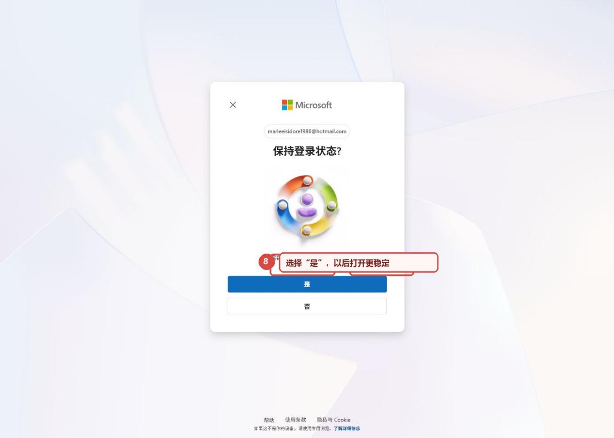 图 7　绑定/验证完成后，选择“是”保持登录状态。